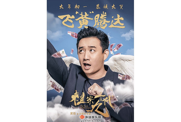 电影《祖宗十九代》成语版海报-黄磊-飞黄腾达