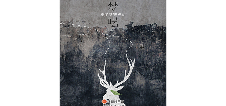 王宇良，栗先达《梦呓》封面
