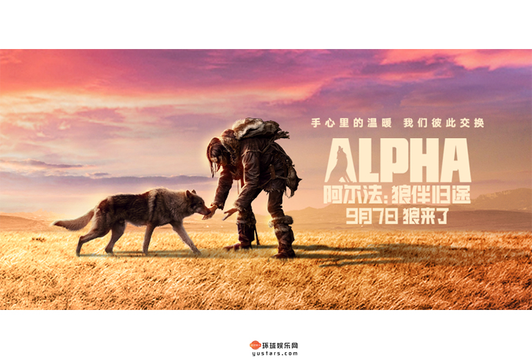 《阿尔法：狼伴归途》发同名预告“人狼盟约”海报