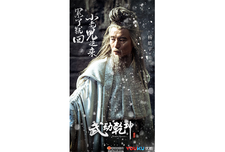 《武动乾坤》杨皓宇饰演岩师