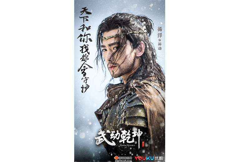 《武动乾坤》杨洋饰演林动