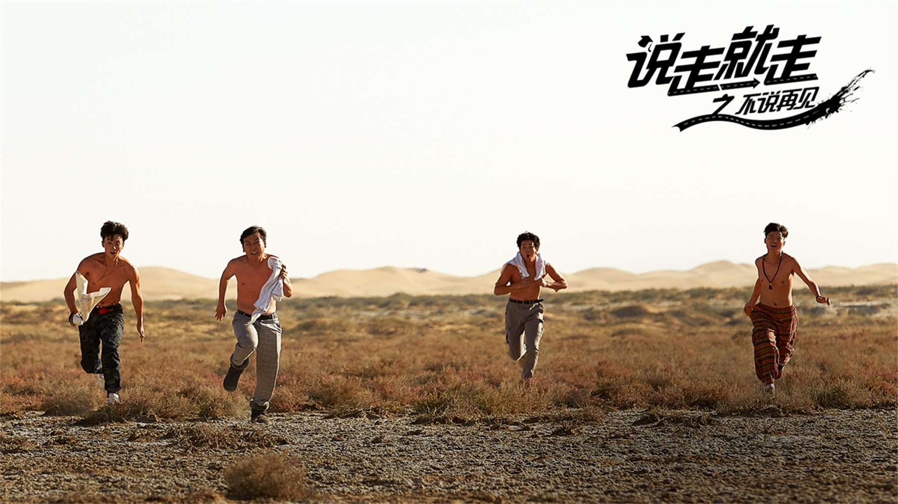 四个男生在沙漠上狂奔